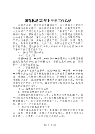 国有林场XX年上半年工作总结