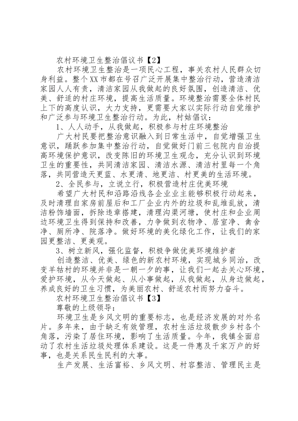 环境卫生整治倡议书范文大全2篇_第3页