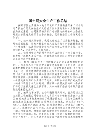 国土局安全生产工作总结