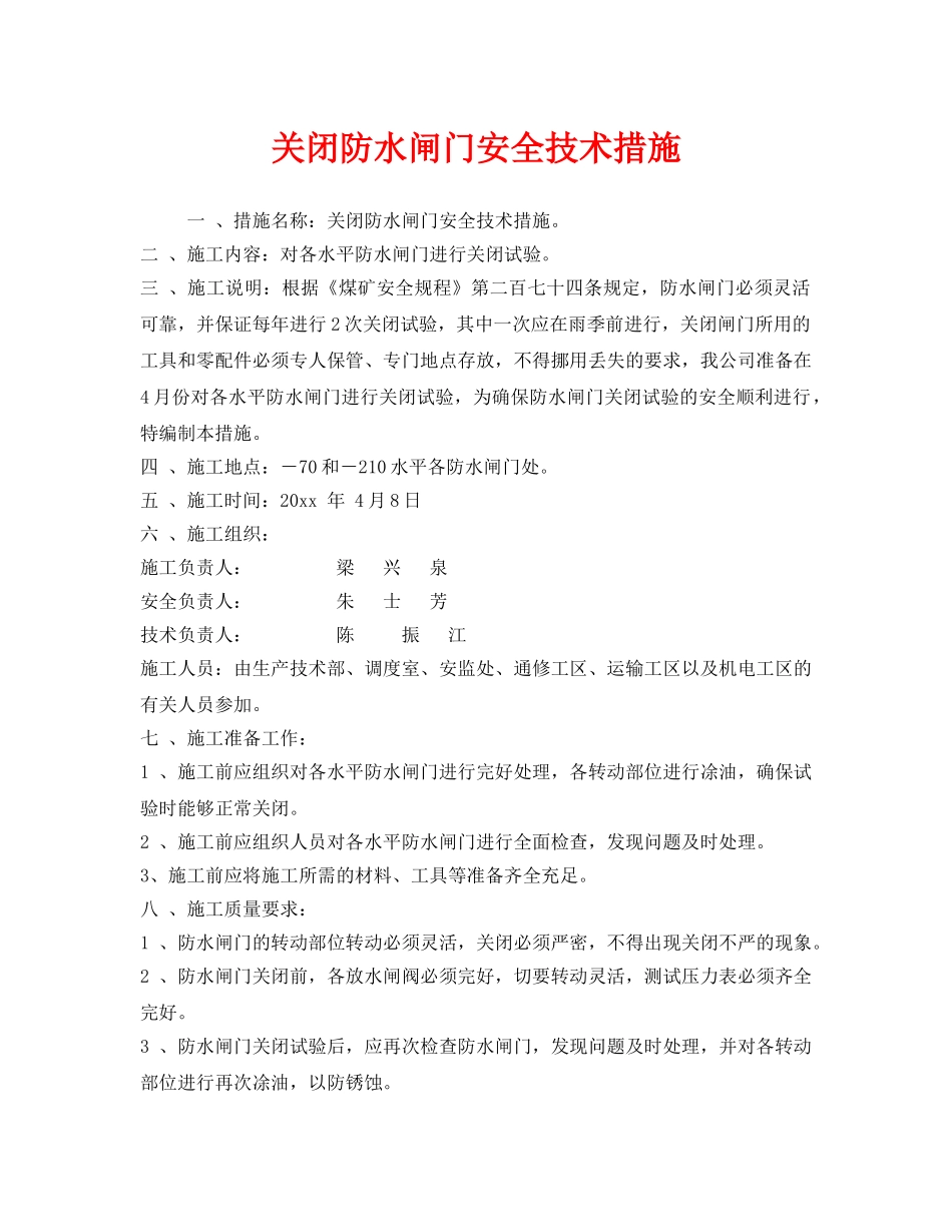 《安全技术》之关闭防水闸门安全技术措施 _第1页