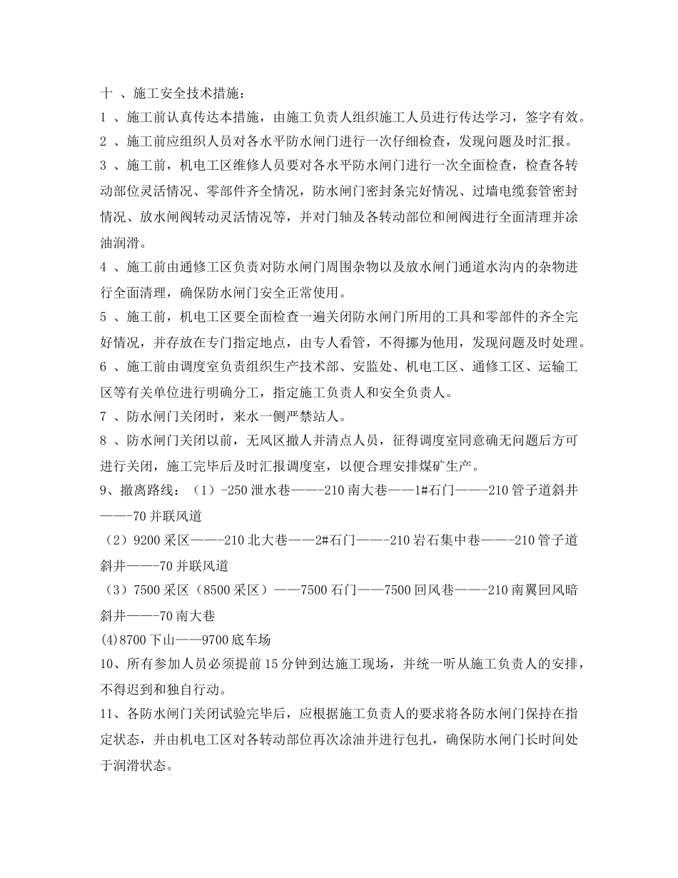 《安全技术》之关闭防水闸门安全技术措施 _第2页