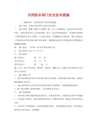 《安全技术》之关闭防水闸门安全技术措施 