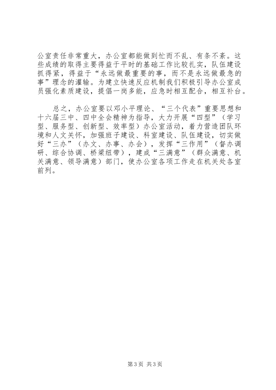 创建“四型”办公室总结_第3页