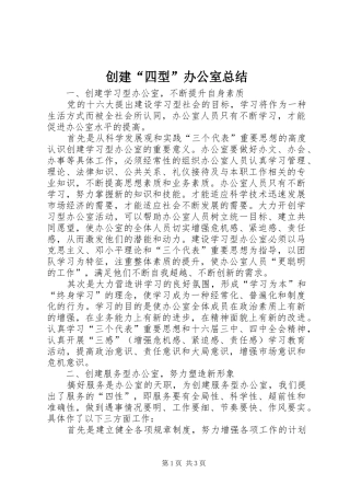创建“四型”办公室总结