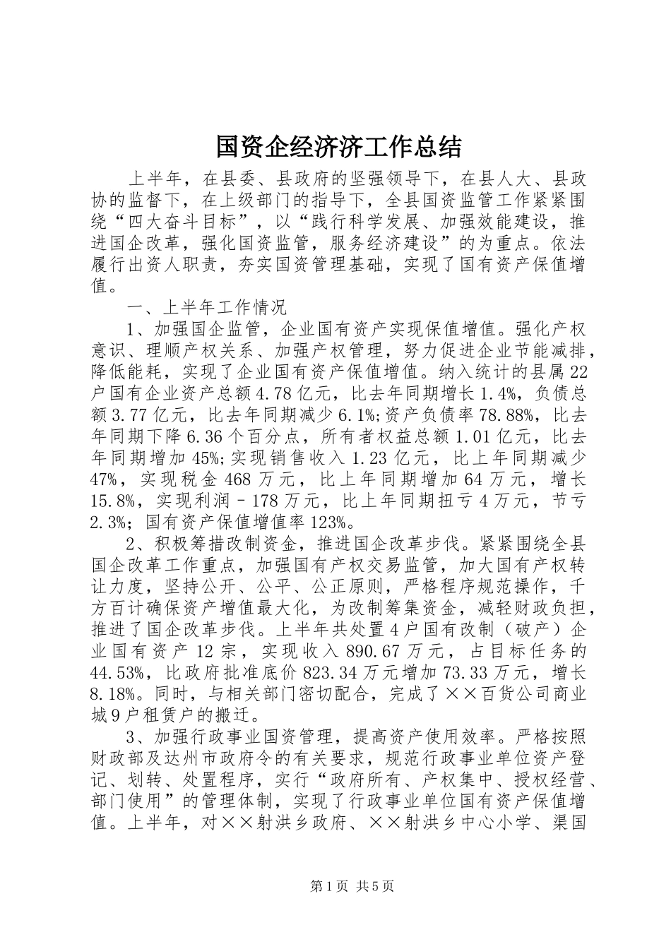 国资企经济济工作总结_第1页