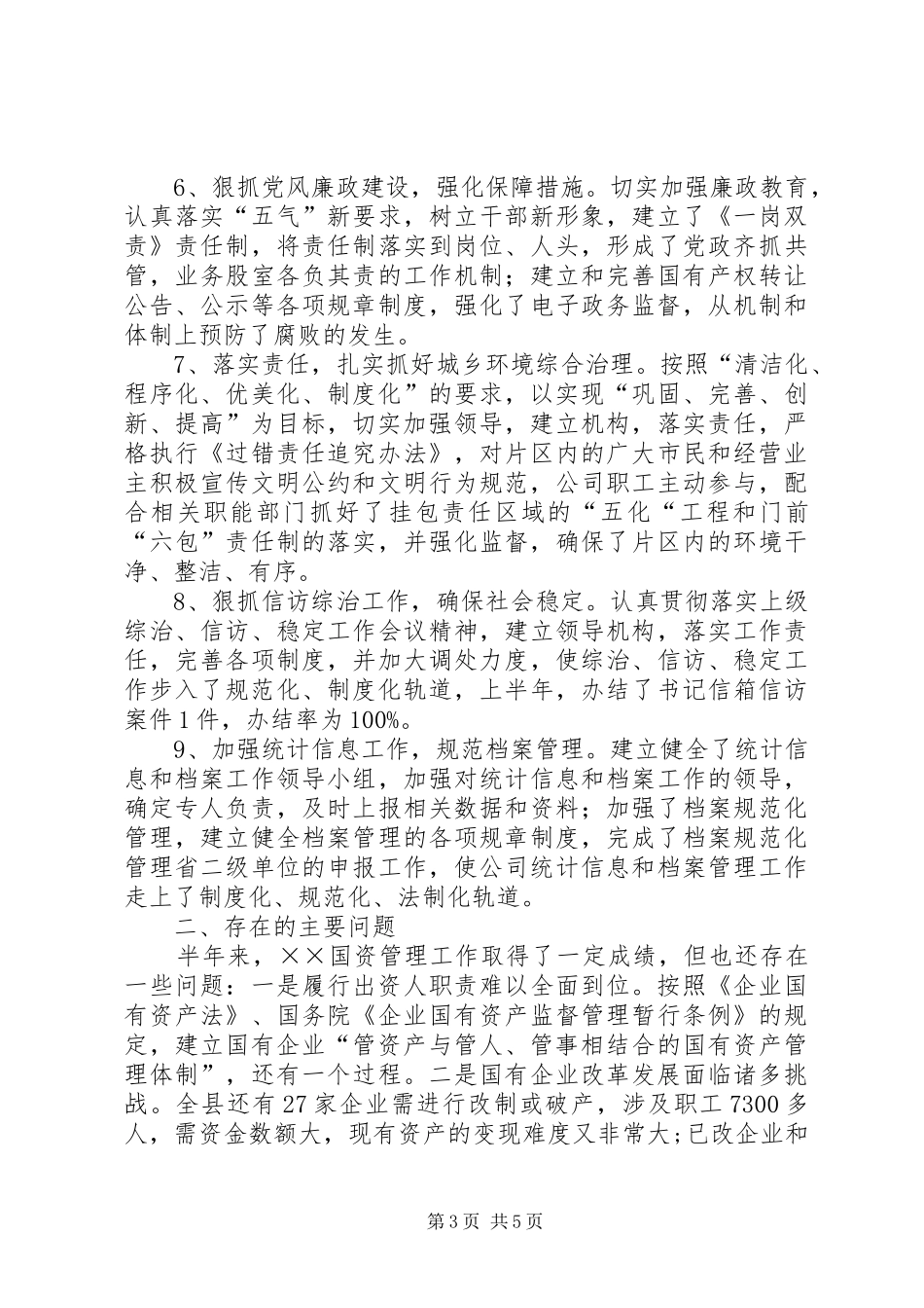 国资企经济济工作总结_第3页