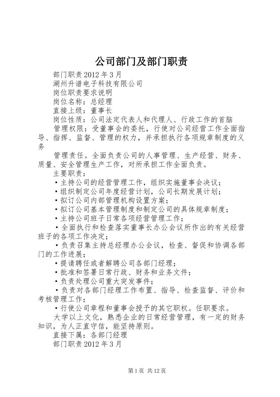 公司部门及部门职责要求_第1页