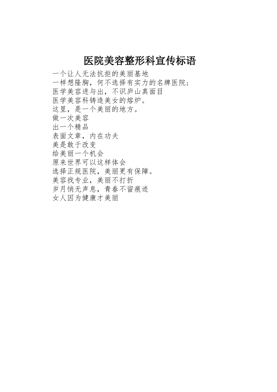 医院美容整形科标语集锦_第1页