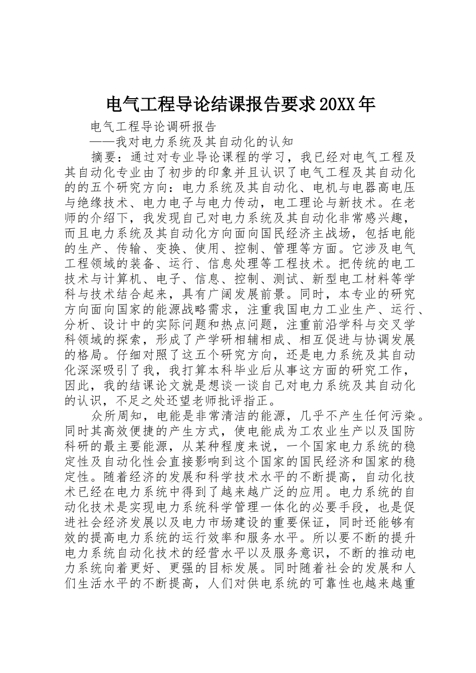 电气工程导论结课报告要求20年 _第1页