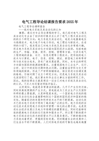 电气工程导论结课报告要求20年 