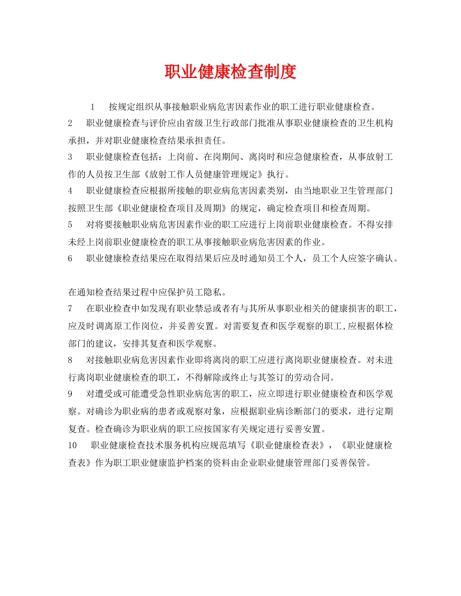 《安全管理制度》之职业健康检查制度 _第1页