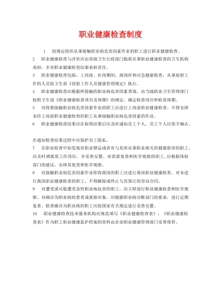 《安全管理制度》之职业健康检查制度 