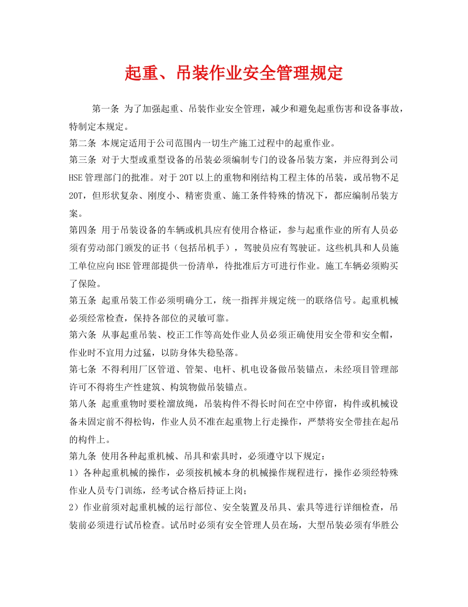 《安全管理制度》之起重、吊装作业安全管理规定 _第1页
