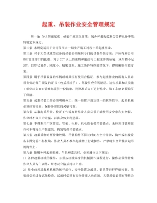 《安全管理制度》之起重、吊装作业安全管理规定 