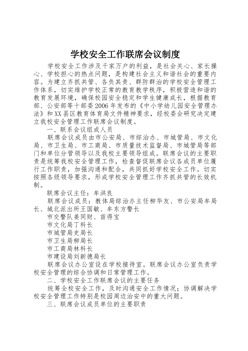 学校安全工作联席会议管理规章制度_第1页