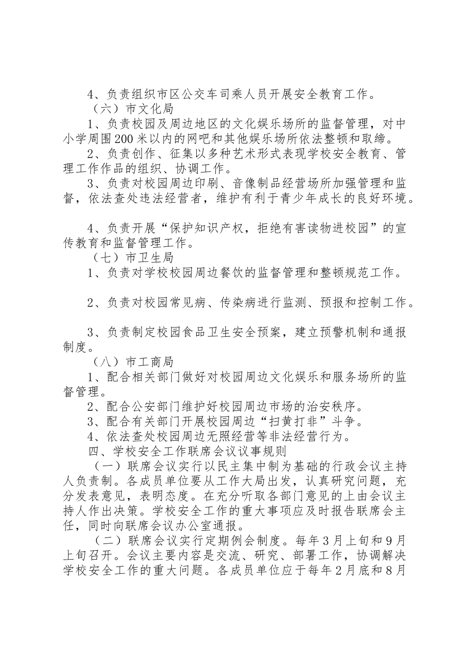 学校安全工作联席会议管理规章制度_第3页