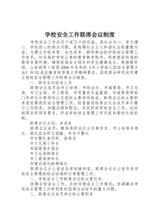 学校安全工作联席会议管理规章制度