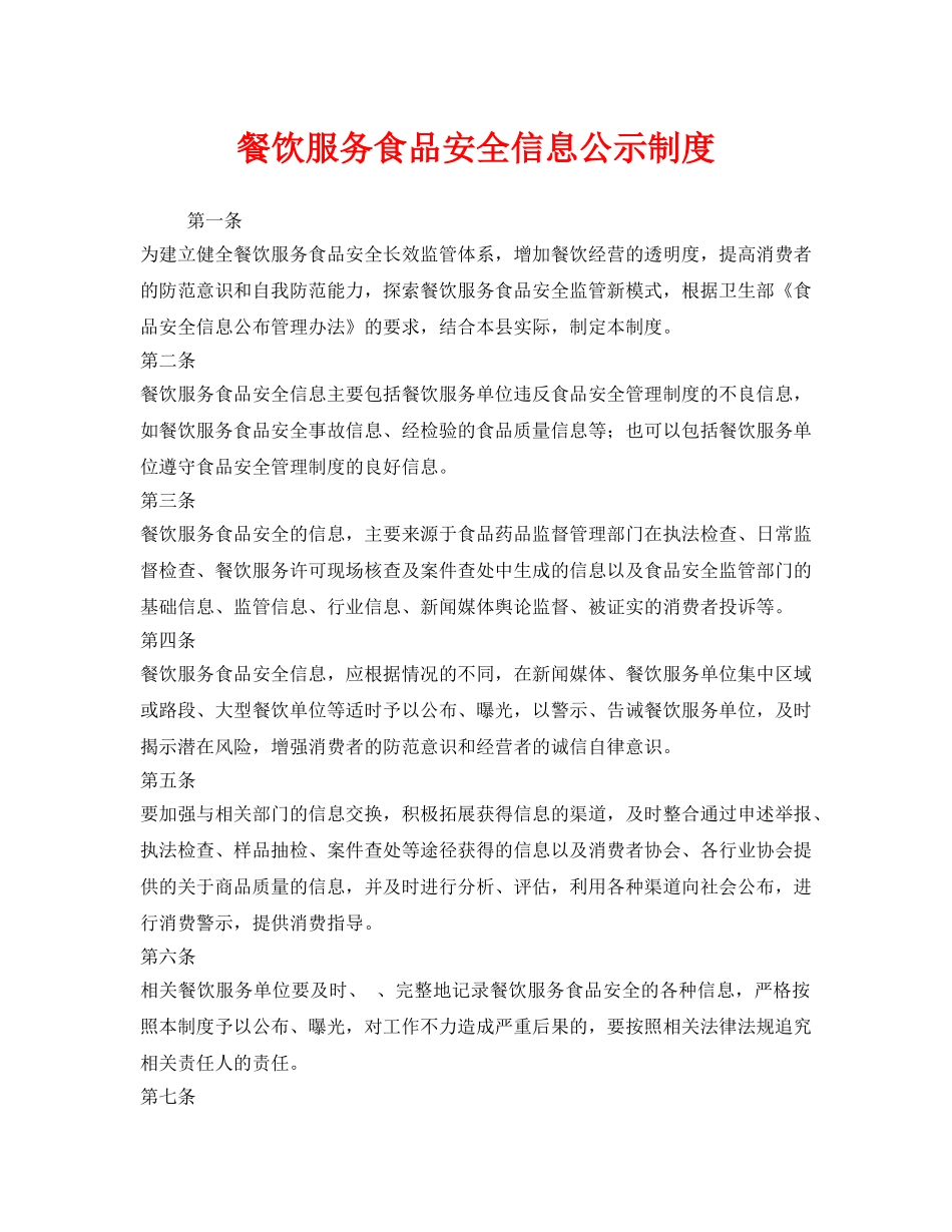 《安全管理制度》之餐饮服务食品安全信息公示制度 _第1页