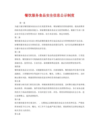 《安全管理制度》之餐饮服务食品安全信息公示制度 