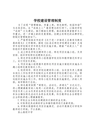 学校建设管理规章制度
