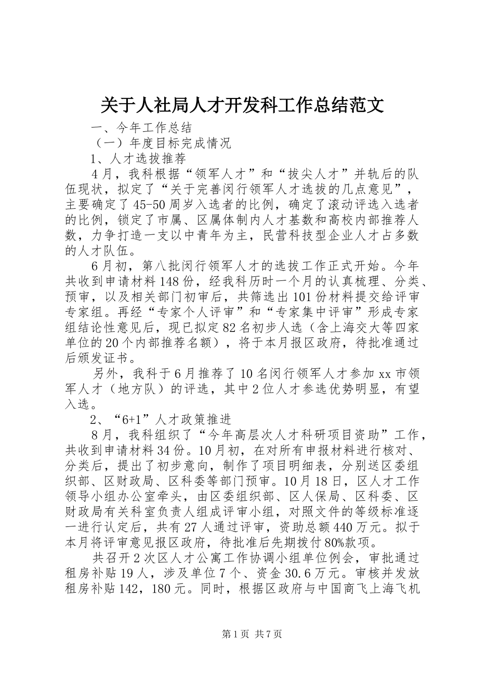 关于人社局人才开发科工作总结范文_第1页