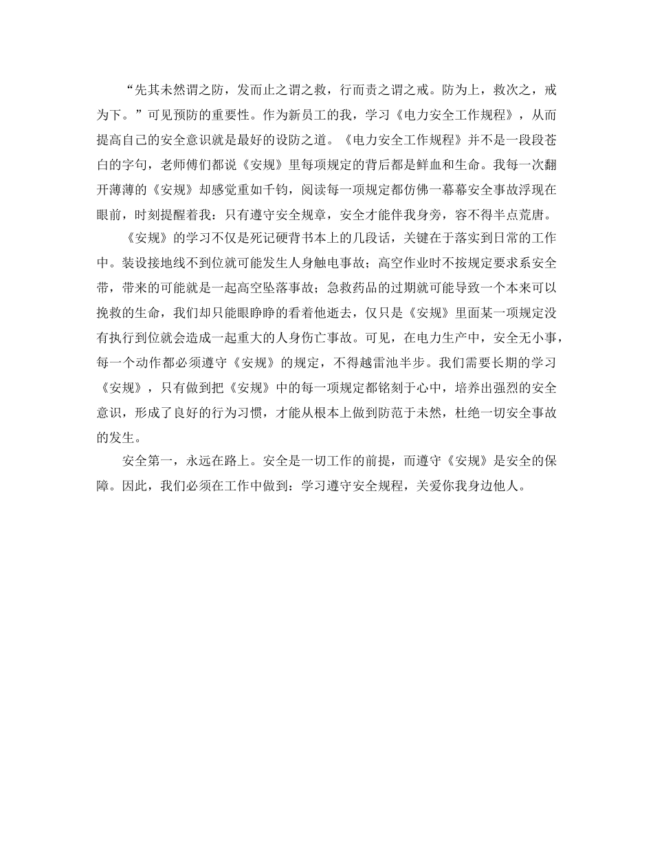 《安全管理文档》之学习安规心得体会 _第3页