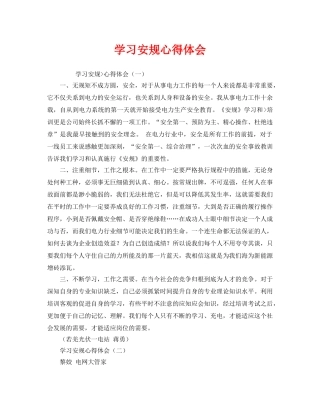 《安全管理文档》之学习安规心得体会 