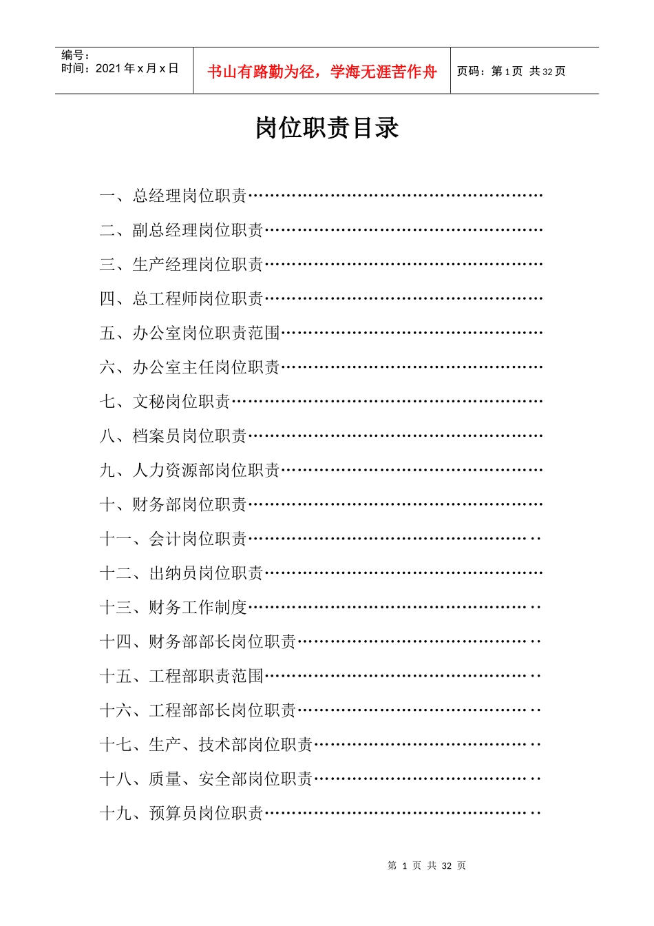 重庆市万州区兴业建筑有限公司岗位职责_第1页