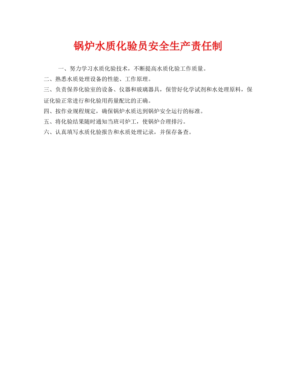 《安全管理制度》之锅炉水质化验员安全生产责任制 _第1页