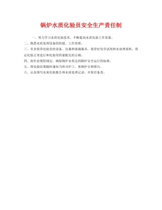 《安全管理制度》之锅炉水质化验员安全生产责任制 