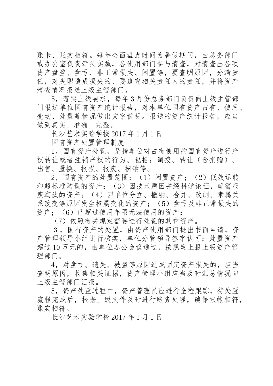 国有资产配置、使用、处置管理规章制度 _第2页