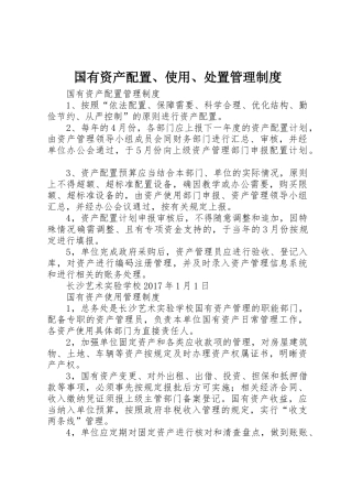 国有资产配置、使用、处置管理规章制度 