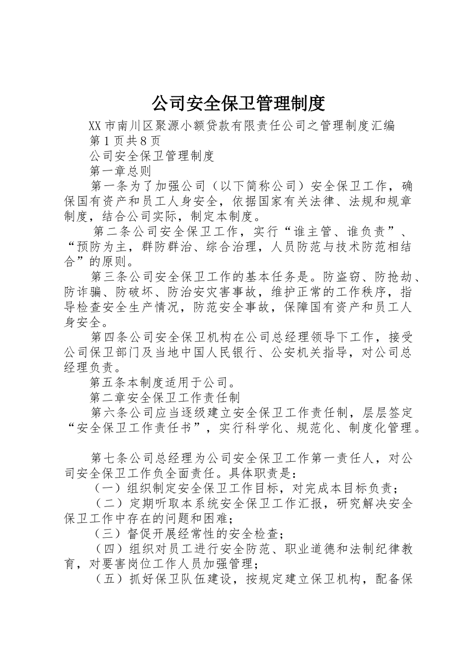 公司安全保卫管理规章制度 (2)_第1页