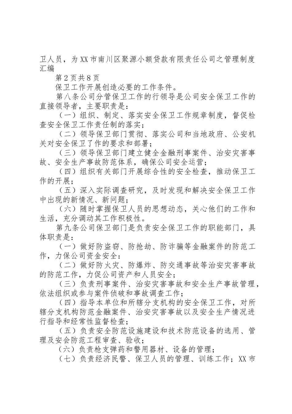 公司安全保卫管理规章制度 (2)_第2页