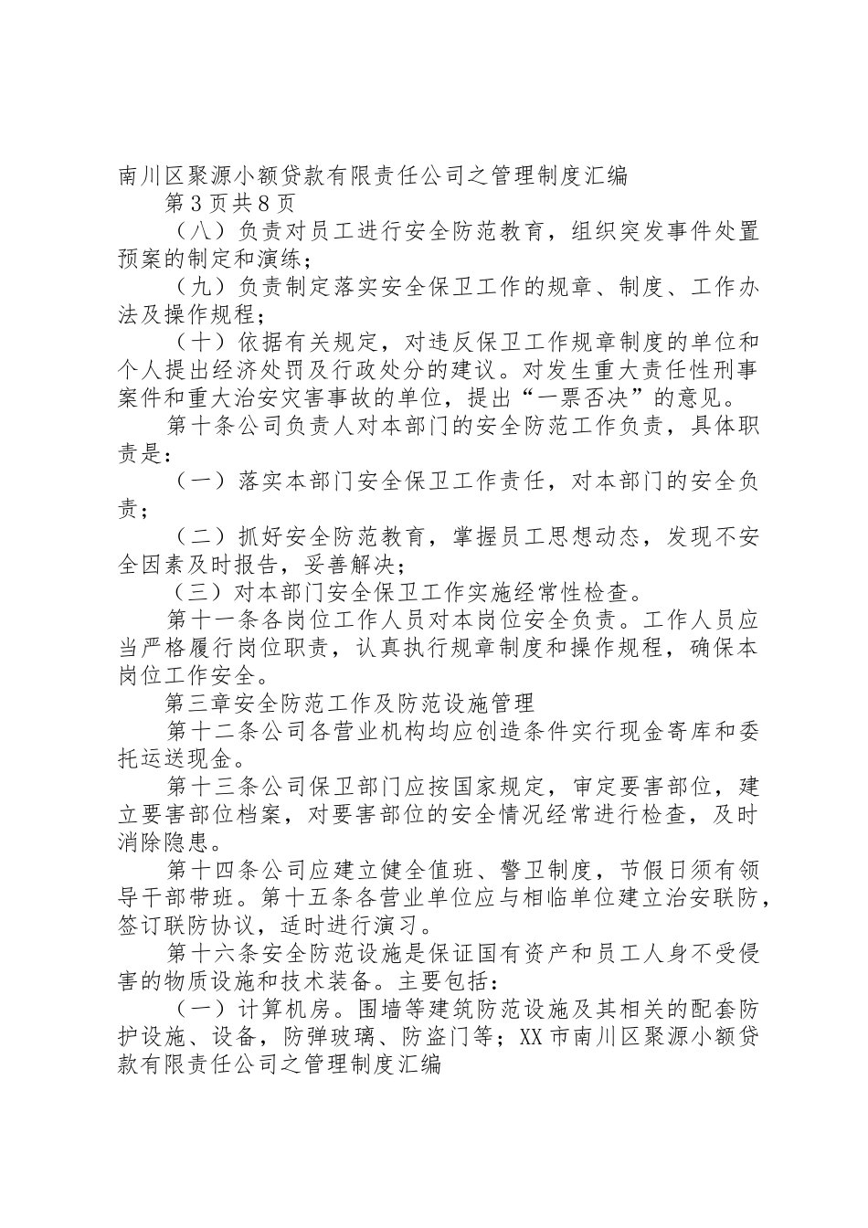 公司安全保卫管理规章制度 (2)_第3页