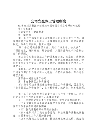 公司安全保卫管理规章制度 (2)