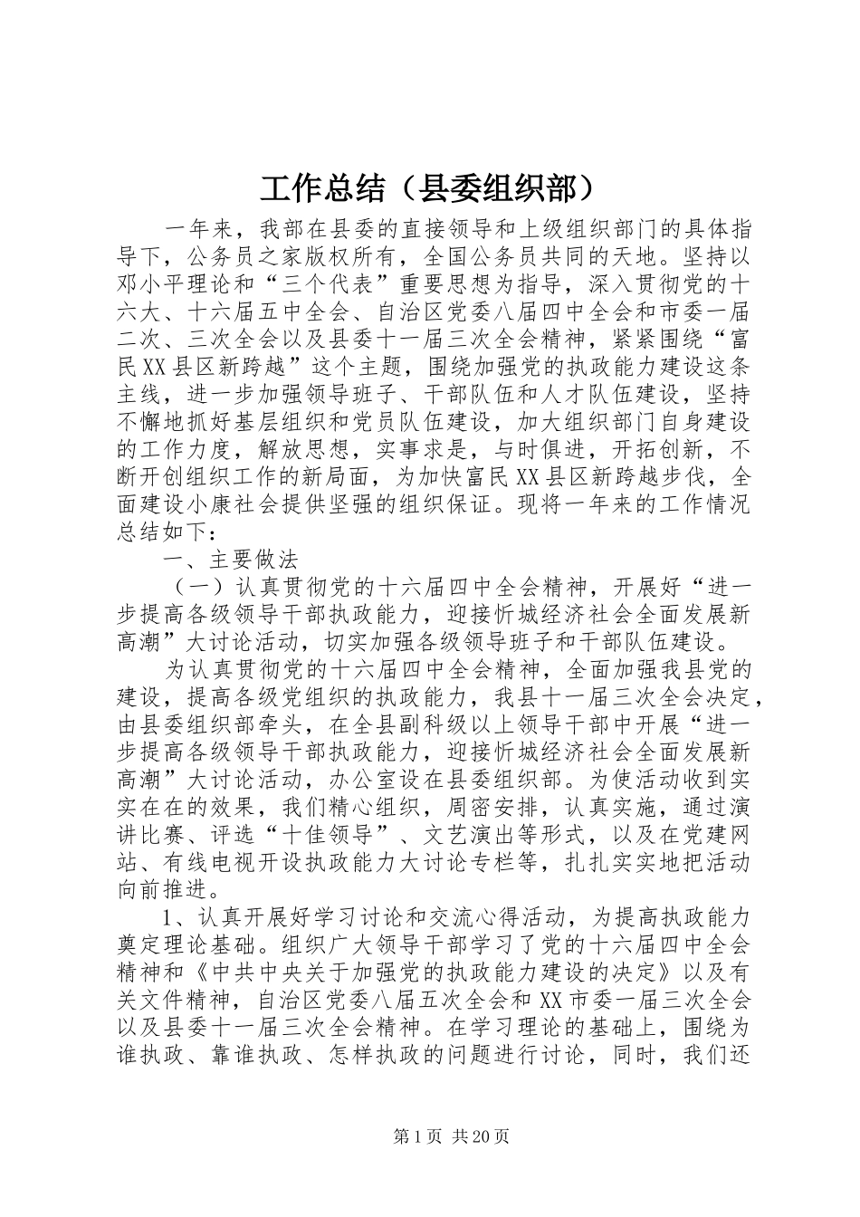 工作总结（县委组织部）_第1页