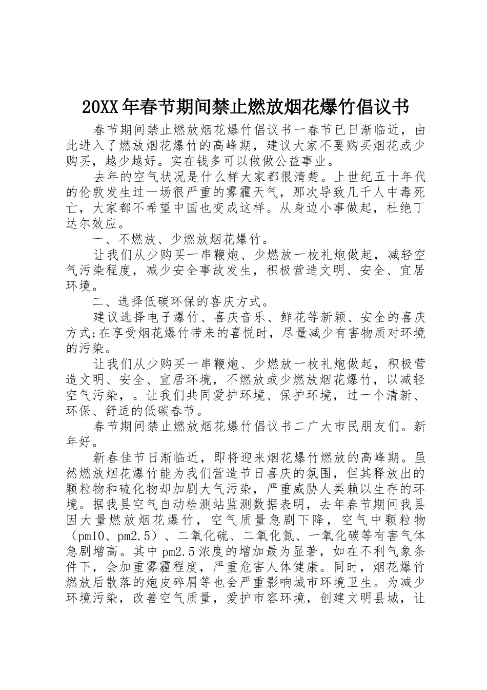 20XX年春节期间禁止燃放烟花爆竹倡议书范文大全(2)_第1页