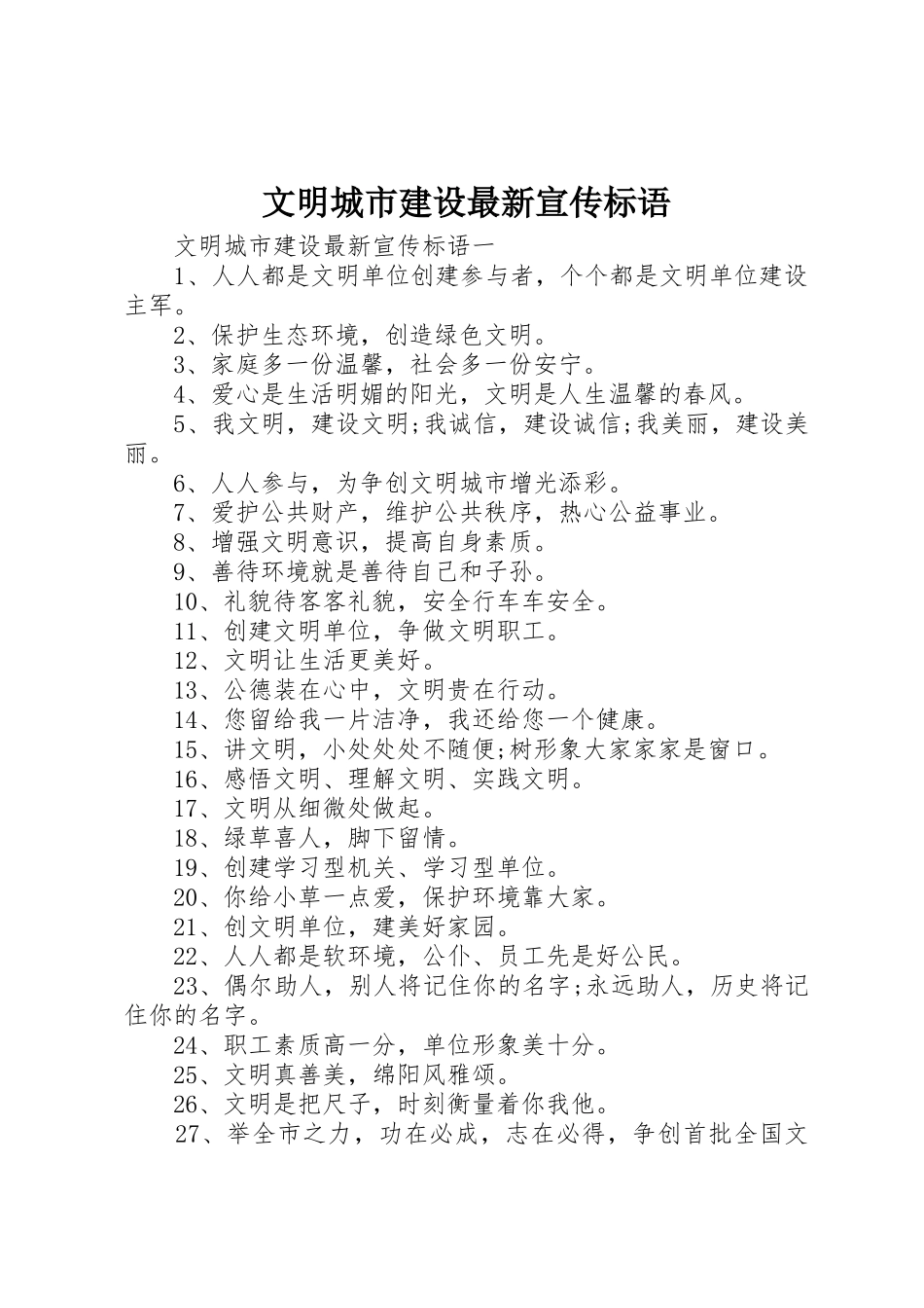 文明城市建设最新宣传标语集锦_第1页