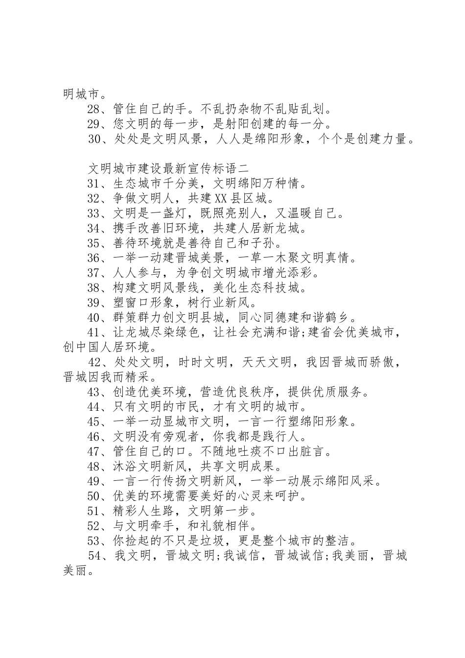 文明城市建设最新宣传标语集锦_第2页