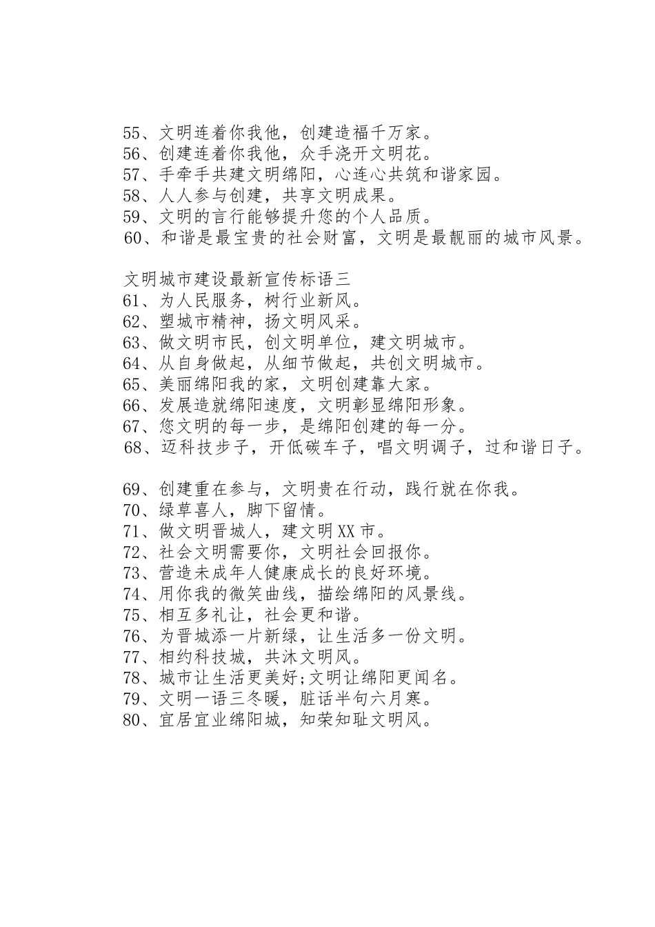 文明城市建设最新宣传标语集锦_第3页