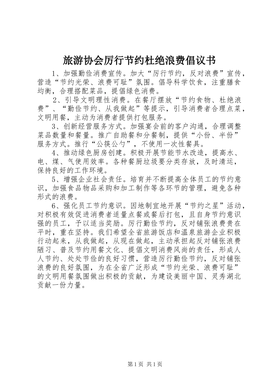 旅游协会厉行节约杜绝浪费倡议书范文_第1页