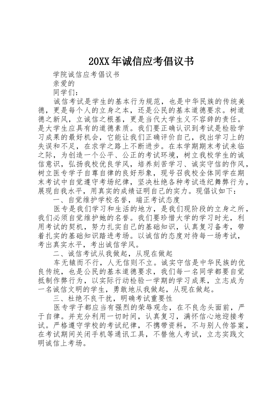 20XX年诚信应考倡议书范文大全_第1页