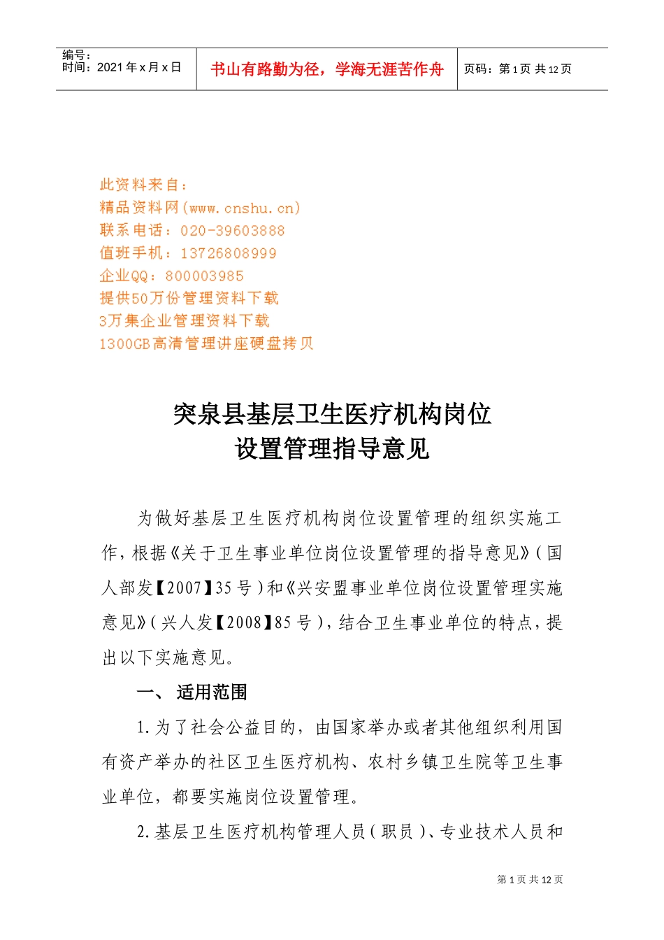 某某基层卫生医疗机构岗位设置意见_第1页