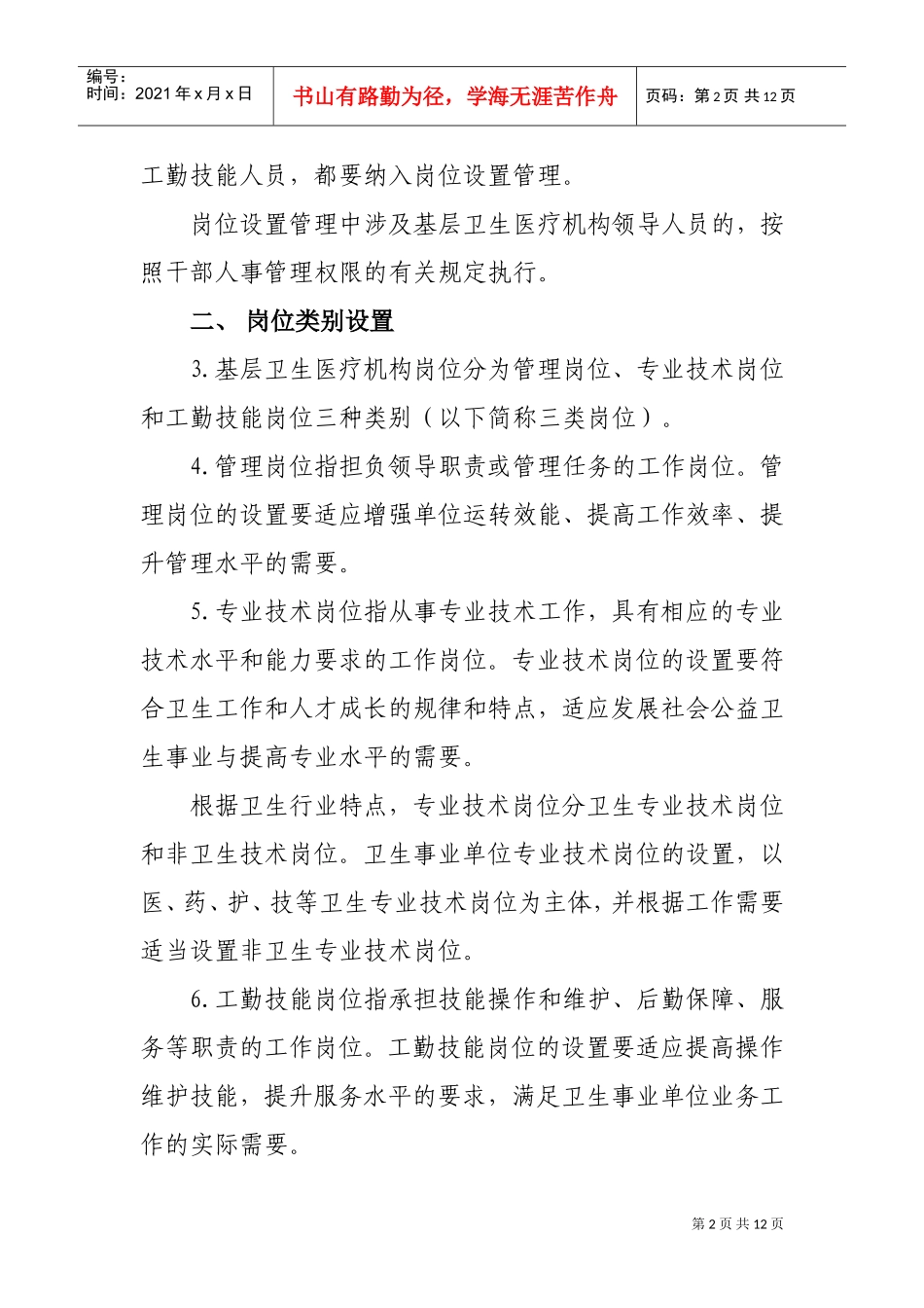 某某基层卫生医疗机构岗位设置意见_第2页