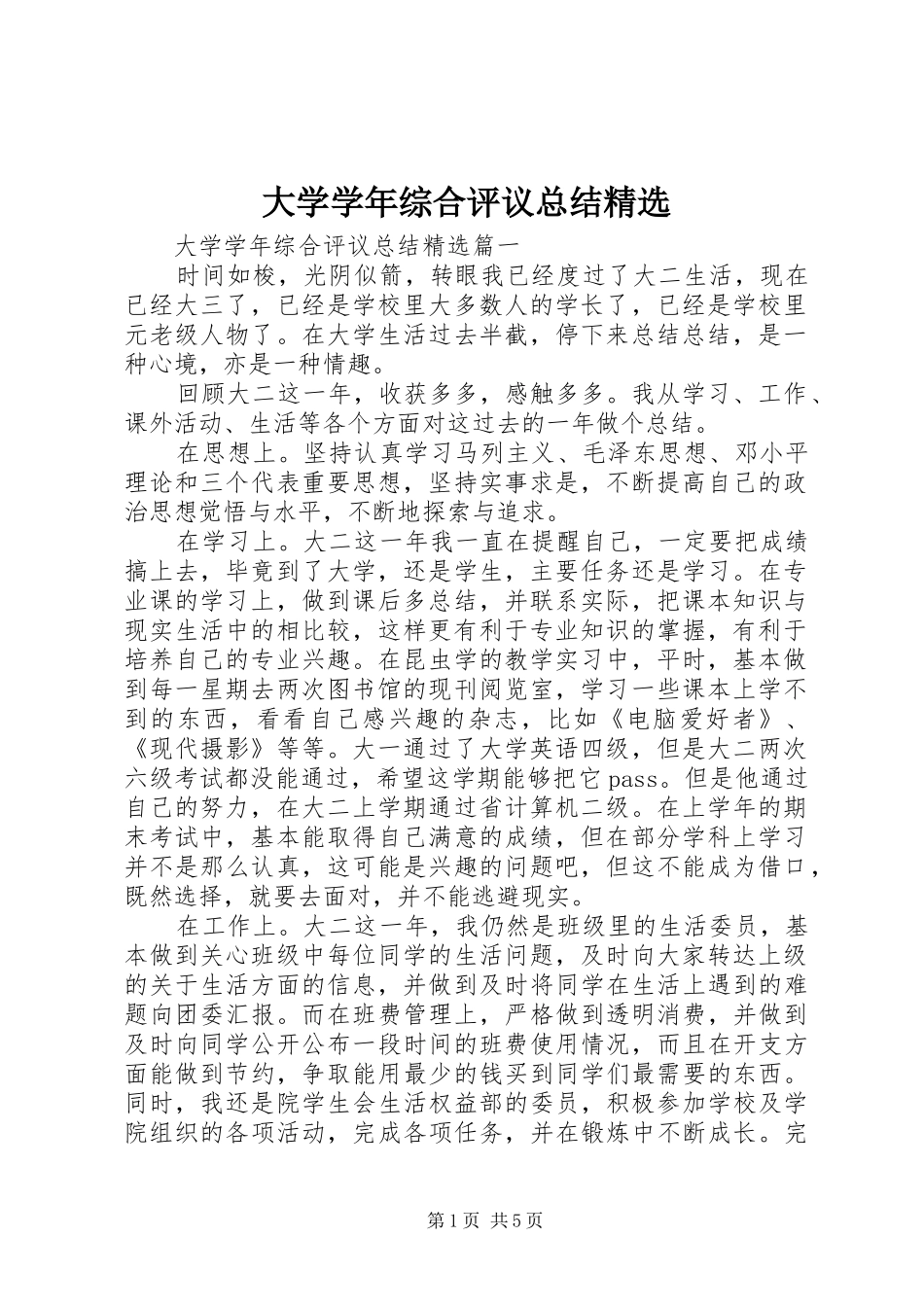 大学学年综合评议总结精选_第1页
