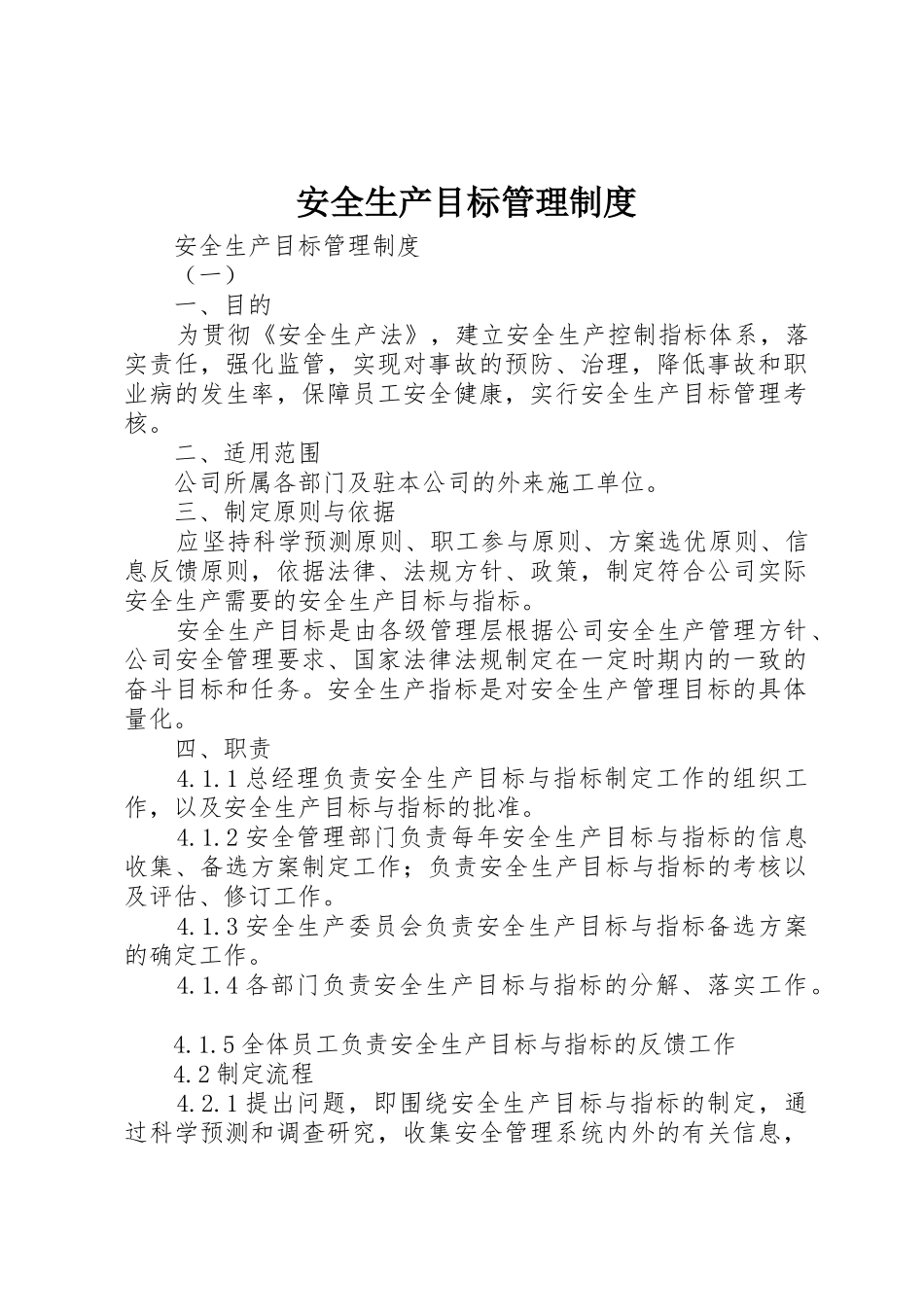 安全生产目标管理规章制度 (22)_第1页