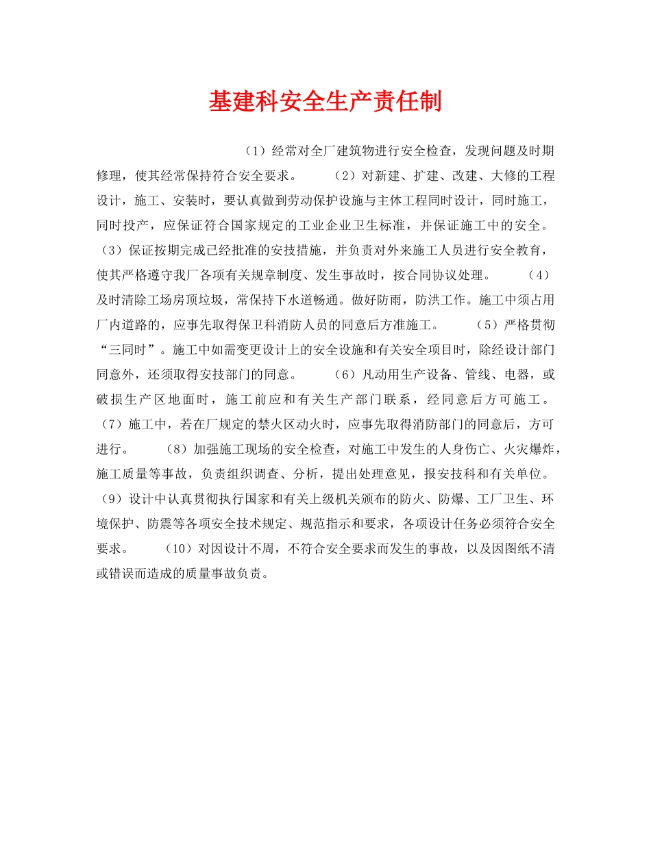 《安全管理制度》之基建科安全生产责任制 _第1页