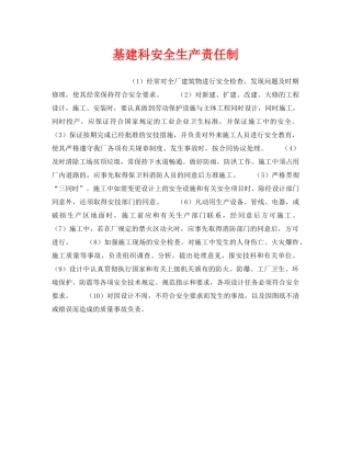 《安全管理制度》之基建科安全生产责任制 