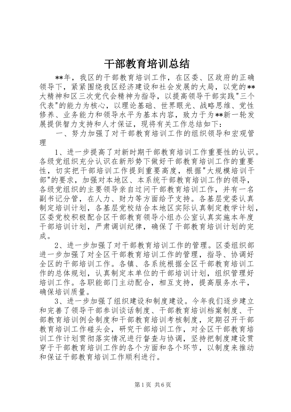 干部教育培训总结_第1页